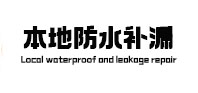 阿城本地防水（中讯网）